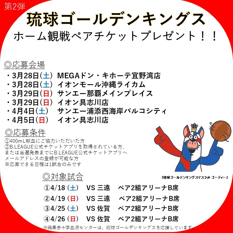 okinawabc58's tweet photo. 🏀キングス献血協力キャンペーン第2弾🏀
3/28(土)～4/5(日)の期間中、指定の商業施設会場で400mL献血にご協力いただいた方の中から抽選で #琉球ゴールデンキングス 観戦ペアチケットをプレゼント🎁 
皆さまの献血ご協力をお待ちしております🩸
#献血 #沖縄で献血 https://t.co/vHOrqafH8N