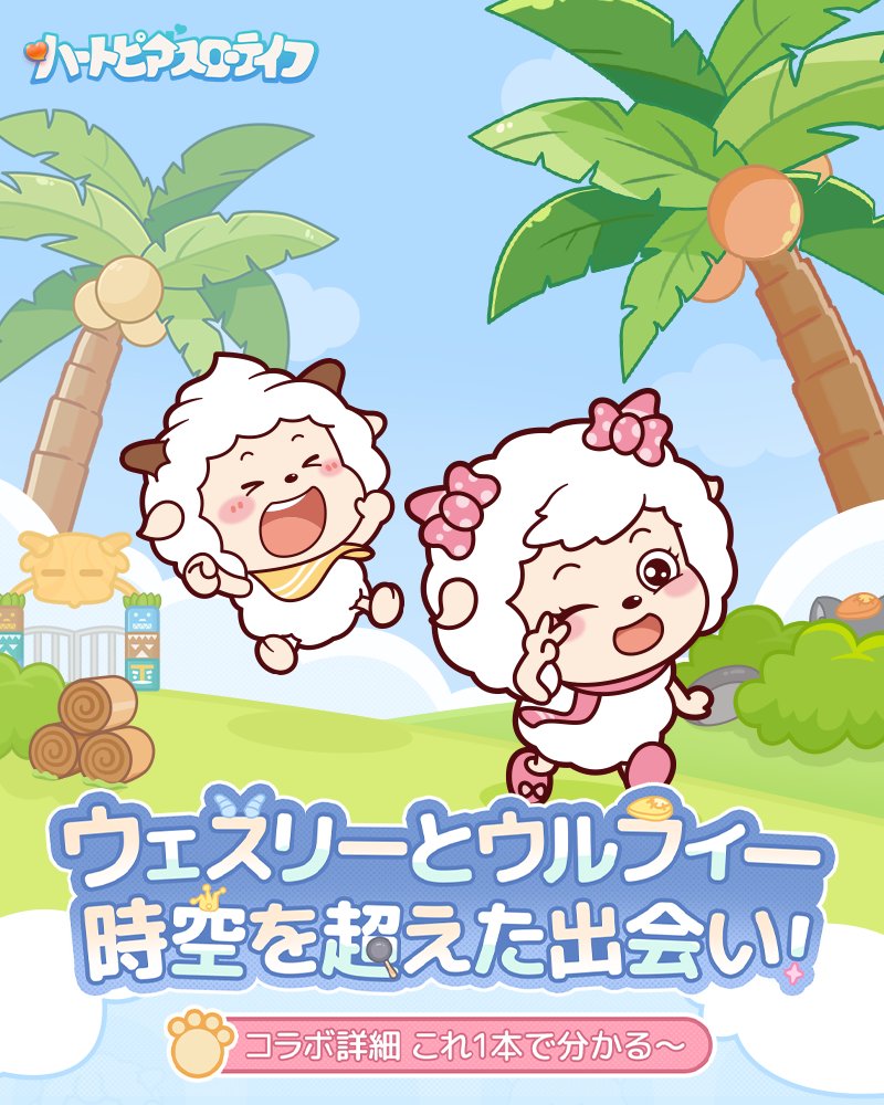 Heartopia_JP's tweet photo. 『ウェスリーとウルフィー』コラボコンテンツ紹介

3月28日から4月26日まで、いよいよ待望のコラボがスタート！
青々草原のみんなと一緒に、時空を超えた救出作戦を楽しみましょう〜✨
金ドングリ商会では、「風物の宴テーマ展」が開催されます。
期間中、限定の乗り物を一定数集めると、コラボ限定の手持ちアイテム「フライパン」や展示会パス、さらにコラボ限定の二人用乗り物「幸運は卵より」が手に入ります。
魅力あふれるコラボコンテンツの詳細を、今すぐチェックしてくださいね！
————————
※本展示会の衣装はコラボ限定のため、髪型のカラー変更はできません。あらかじめご了承ください。

#ハートピア #ウェスリーとウルフィー