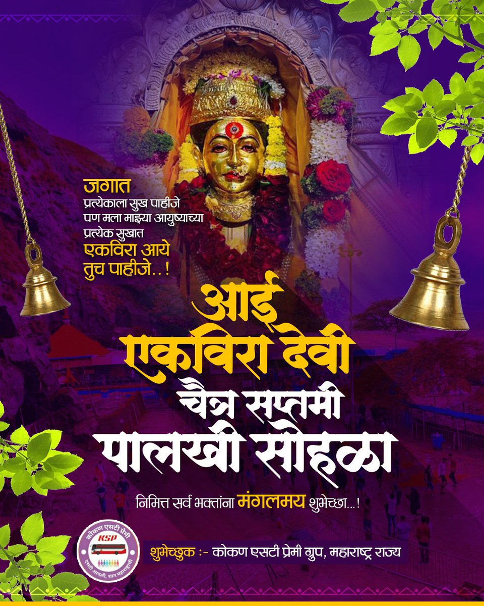 kokanstpremi's tweet photo. महाराष्ट्रातील असंख्य भाविकांचे श्रद्धास्थान व कोकणी, कोळी बांधवांचे कुलदैवत असलेल्या वेहेरगाव कार्ला येथील श्री एकविरा आईचा चैत्र सप्तमीच्या उत्सवाला प्रारंभ होत आहे. 

कोकण एसटी प्रेमी ग्रुपकडून सर्वांना आई एकविरेचा पालखी सोहळ्या निमित्त हार्दिक शुभेच्छा.... 
#ekvira https://t.co/QuNVFkm20r