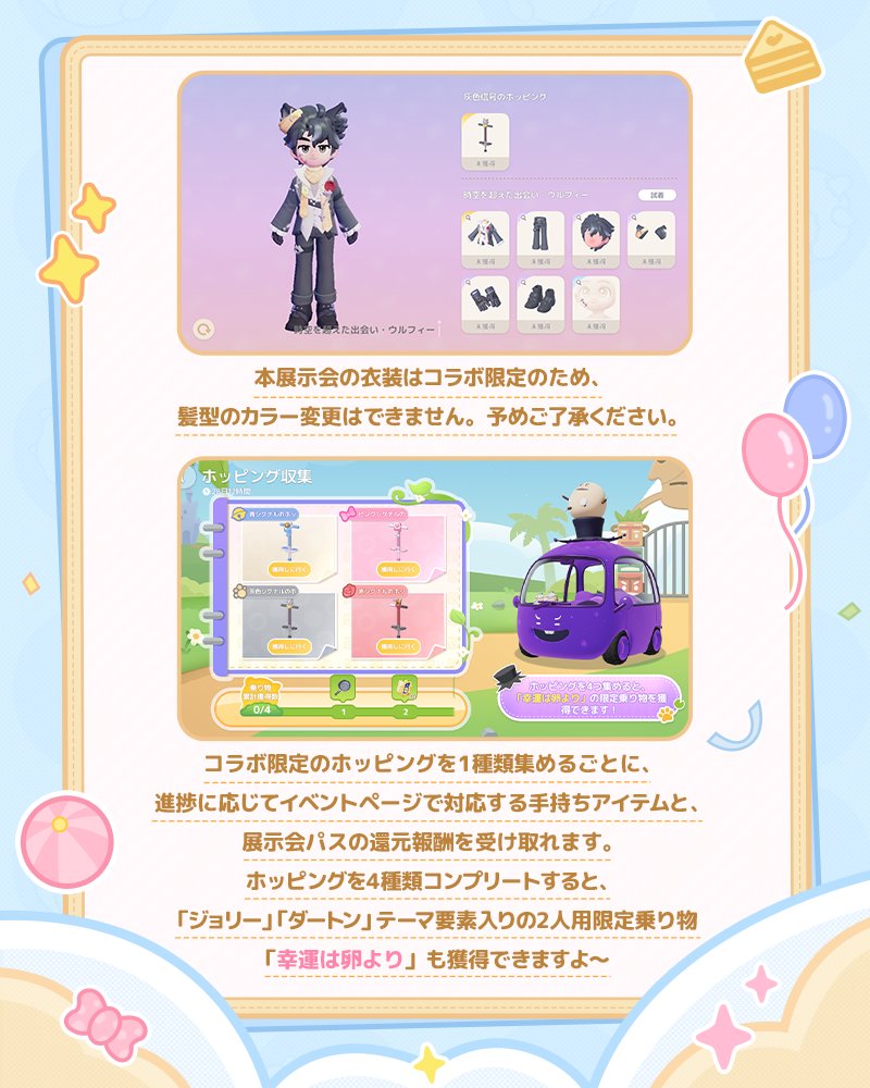 Heartopia_JP's tweet photo. 『ウェスリーとウルフィー』コラボコンテンツ紹介

3月28日から4月26日まで、いよいよ待望のコラボがスタート！
青々草原のみんなと一緒に、時空を超えた救出作戦を楽しみましょう〜✨
金ドングリ商会では、「風物の宴テーマ展」が開催されます。
期間中、限定の乗り物を一定数集めると、コラボ限定の手持ちアイテム「フライパン」や展示会パス、さらにコラボ限定の二人用乗り物「幸運は卵より」が手に入ります。
魅力あふれるコラボコンテンツの詳細を、今すぐチェックしてくださいね！
————————
※本展示会の衣装はコラボ限定のため、髪型のカラー変更はできません。あらかじめご了承ください。

#ハートピア #ウェスリーとウルフィー
