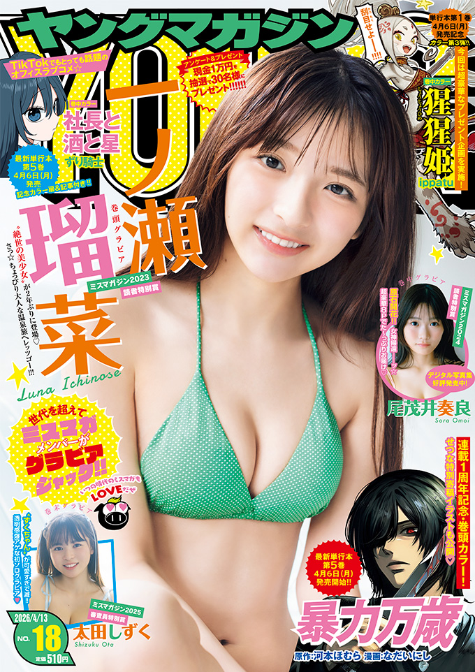magazine_young's tweet photo. ＼ #ヤンマガ 18号発売中！／

表紙・巻頭：一ノ瀬瑠菜［ミスマガジン2023 読者特別賞］
巻中：尾茂井奏良［ミスマガジン2024 読者特別賞］
巻末：太田しずく［ミスマガジン2025 審査員特別賞］

🌟巻頭カラー！
『暴力万歳』

🌟巻中カラー！
『猩猩姫』
『社長と酒と星』

https://t.co/QIK3Nc0Pcd https://t.co/kbpiDYL53G