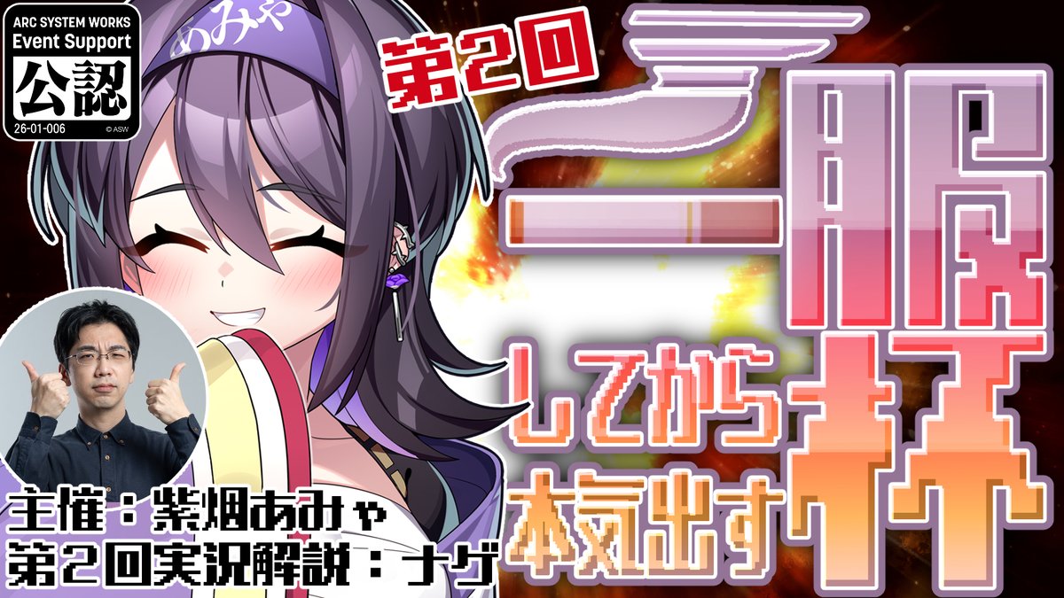 【第2回】GGST「一服してから本気出す杯」エントリー受付中‼
サムネに公認のマークつけ忘れてたので再告知…！

3月28日㈯21時から‼
今回の実況解説はナゲさん‼

👇Tonamel👇
tonamel.com/competition/vP…

2.0前最後に遊ぼうぜ～～👀
優勝したらイラスト描きますんで、みんな遊びに来てね‼