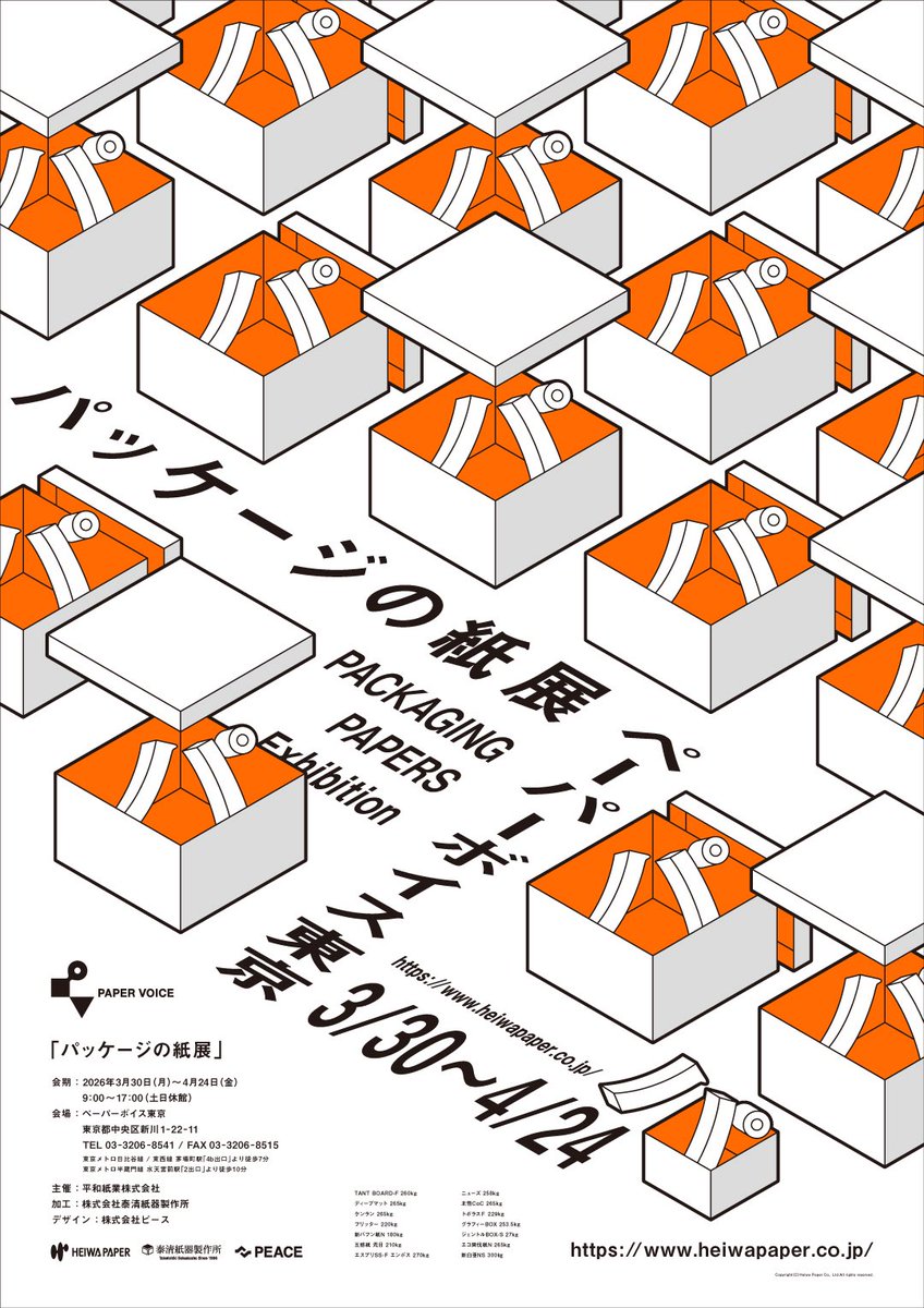 平和紙業 ペーパーボイス東京 tweet media