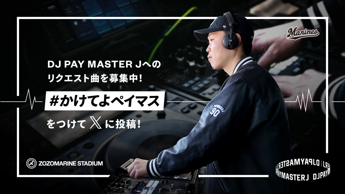 chibalotte's tweet photo. 2026シーズンもスタジアムDJ・DJ PAY MASTER Jへのリクエスト曲を募集！
#かけてよペイマス をつけて投稿してください。
試合前の「DJ PLAY TIME」で、DJ PAY MASTER Jが投稿された曲をセレクトして流します。
たくさんのリクエストお待ちしています！

▼https://t.co/nelmLor1Tw
#chibalotte https://t.co/96setblk0i
