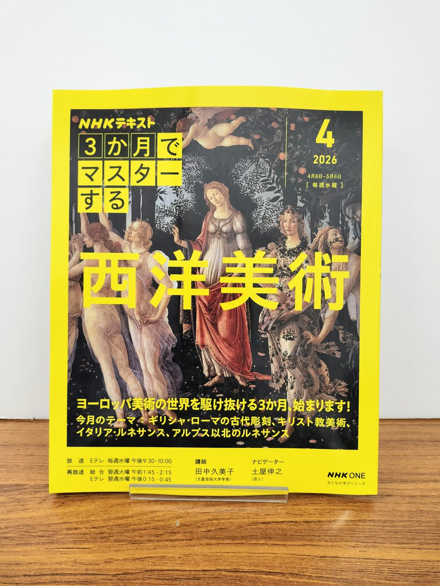 NHK3か月でマスターする』シリーズ、4月からのテーマは「西洋美術