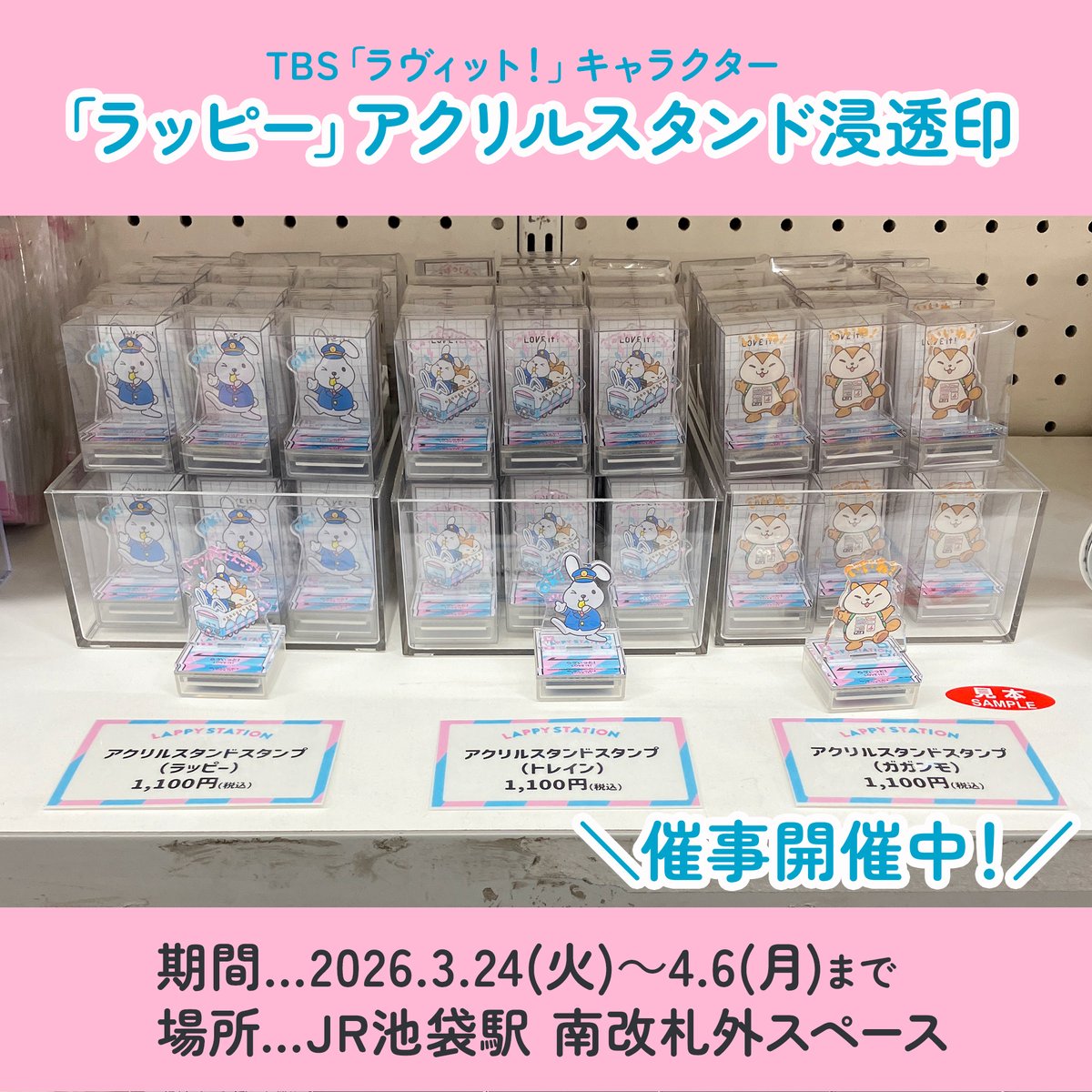 SANBY_bng's tweet photo. 【お知らせ】
TBS「ラヴィット！」のキャラクター「ラッピー」のアクリルスタンド浸透印が催事会場で販売中です🐇🌷
お近くにお越しの際はぜひお立ち寄りくださいませ。

📅～4/6(月)まで
🏢JR池袋駅 南改札外スペース

詳しくはこちら💁‍♀️
https://t.co/umzjNZwxU8 https://t.co/MpvSSUWg6A