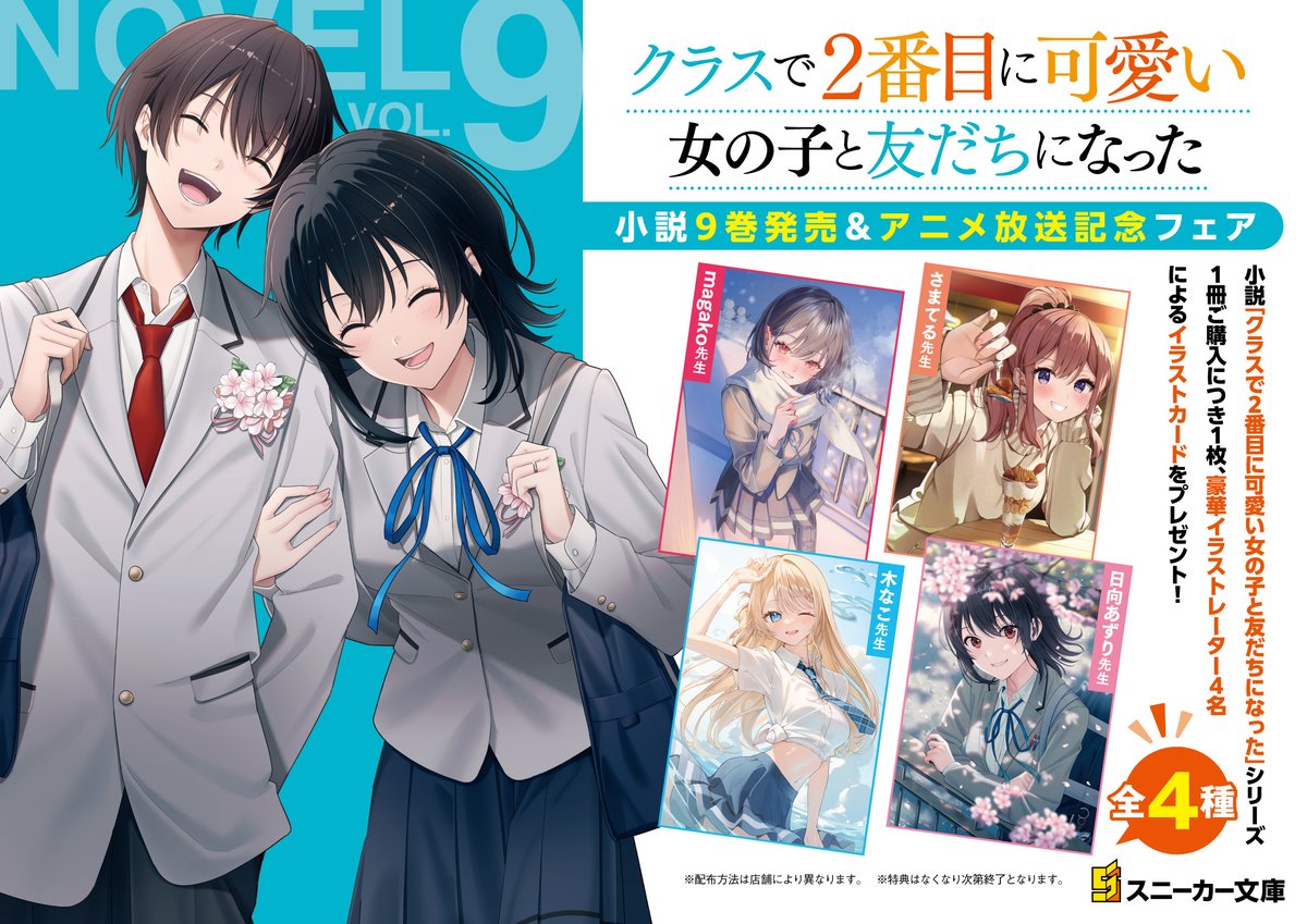 『クラスで２番目に可愛い女の子と友だちになった』公式 tweet media