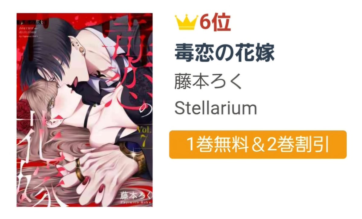 🎊👰‍♀️🎉㊗ランキング情報㊗🎉💋🎊

『#毒恋の花嫁』
#藤本ろく(<a href="/fjmtn6/">藤本ろく</a>)
s.accessbooks.jp/content/127422…

#アクセスBOOKS で1⃣0⃣日連続TOP10入り❣️❣️❣️
👑デイリー：総合6⃣位🎖️

藤本先生、おめでとうございます🎂🍾🪅
みなさま、応援ありがとうございます🙇🙇‍♀️🙇‍♂️

#Stellarium
#少女マンガ
#漫画
#無料