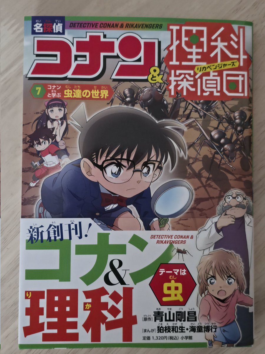 notsuka_yk's tweet photo. 【お仕事告知】 
本日発売の『名探偵コナン＆理科探偵団 7 コナンと学ぶ虫達の世界』にて、脚本を担当させていただきました！🐞🔍
コナンくんや理科探偵団のみんなと一緒に、楽しく「虫の生態や不思議」を学べる一冊になっています！
春休みや進級のプレゼントにもおすすめです🌸 https://t.co/apoHvhIo0q