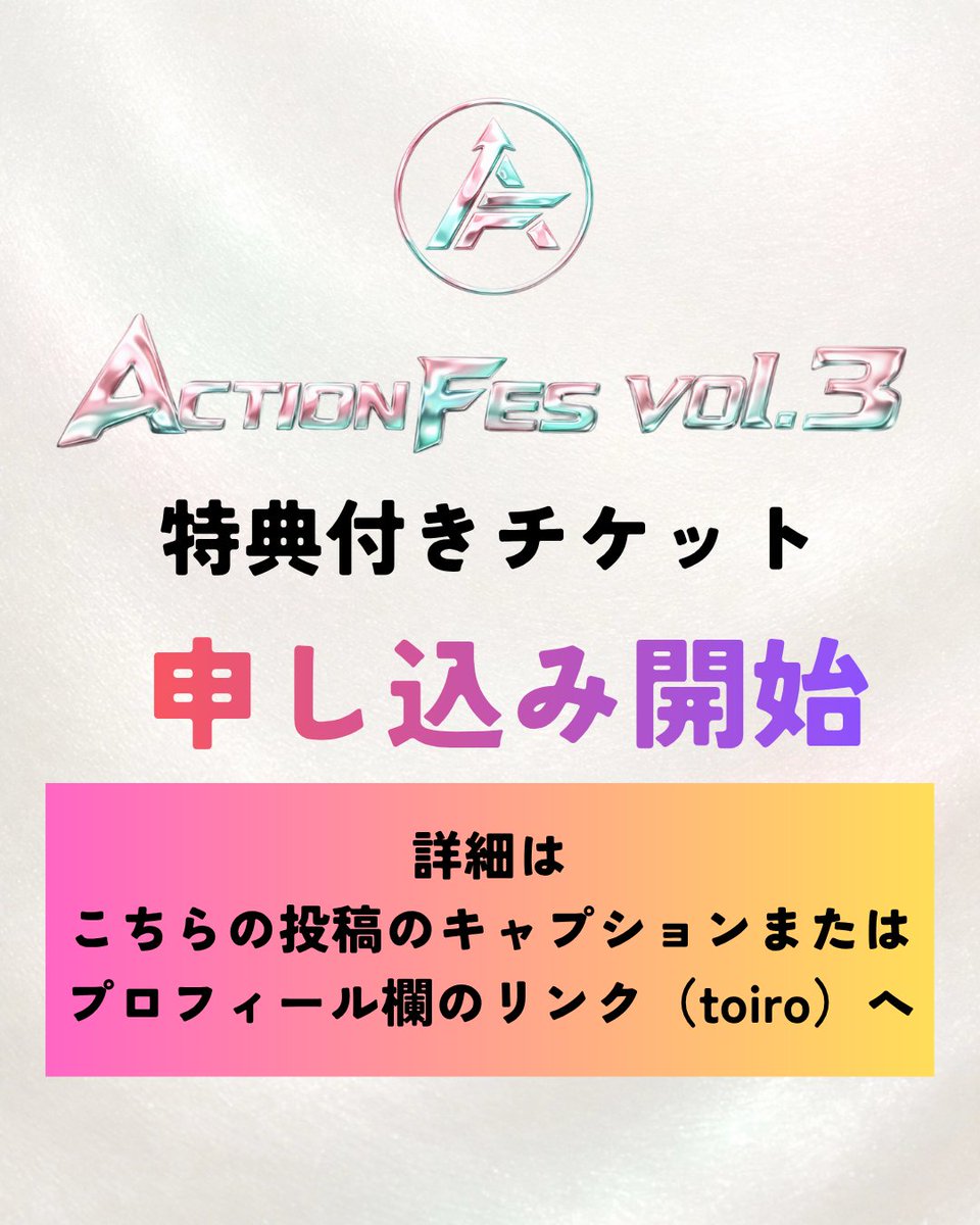 actionfes's tweet photo. ACTION FES vol.3、チケット予約開始

イベントへの応募は下記のURLまたはプロフィールのURLから。(TOIROの応募フォームからご応募お待ちしております)
https://t.co/1JcS92Kvff https://t.co/IgoFG06Vy3