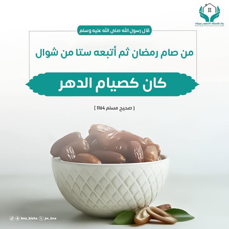 صيام ستٍ من شوال بعد عيد الفطر فرصةٌ عظيمة لإتمام الأجر؛ فمن صامها كان كصيام الدهر كله 🌙🤍.#صيام_شوال