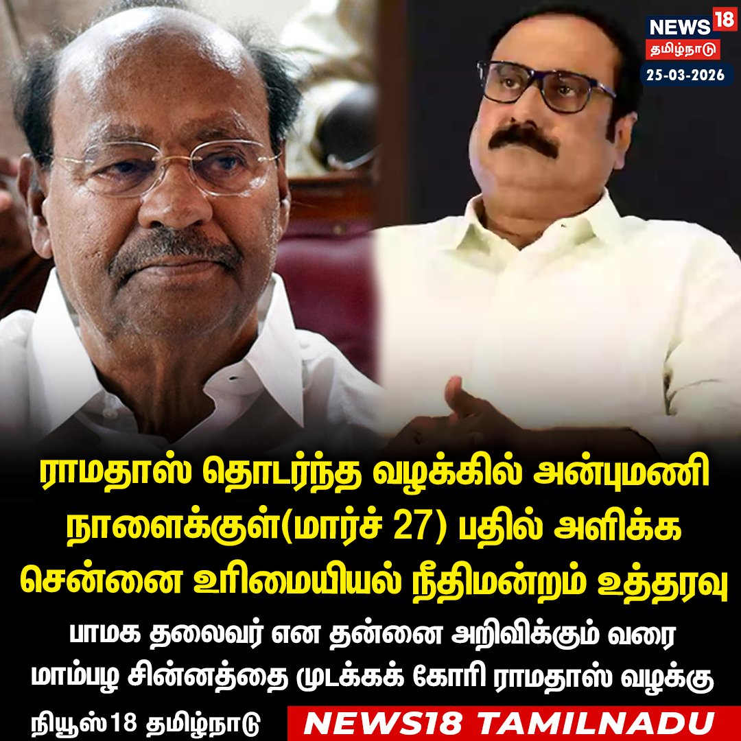 News18TamilNadu's tweet photo. #JUSTIN ராமதாஸ் தொடர்ந்த வழக்கில் அன்புமணி நாளைக்குள்(மார்ச் 27) பதில் அளிக்க சென்னை உரிமையியல் நீதிமன்றம் உத்தரவு
#Ramdoss #Anbumani #PMK #News18Tamilnadu | https://t.co/3v5L32pLWJ https://t.co/Tgbc8shQfJ