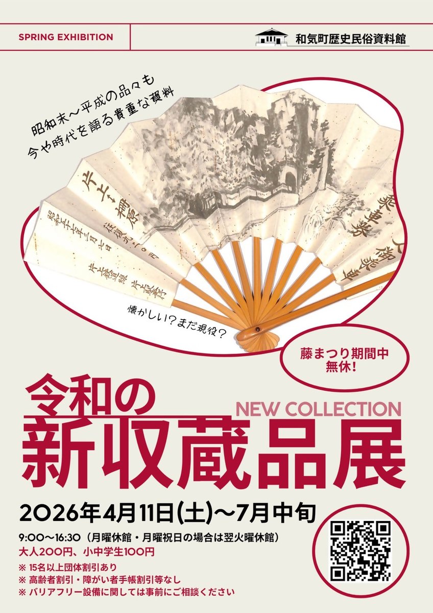 岡山県文化振興課
<a href="/okayama_art/">岡山県文化振興課</a>
和気町歴史民俗資料館では、4月11日～7月中旬まで「令和の新収蔵品展」を開催。4月中旬～5月初旬「藤まつり」期間中は無休！和気神社や藤まつりにお越しの際には、ぜひお立ち寄り下さい！
pref.okayama.jp/site/art/10255…

#和気町歴史民俗資料館