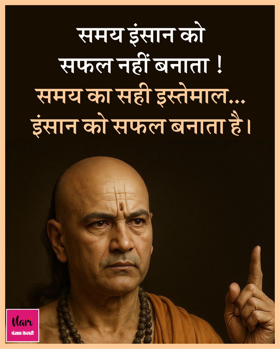 NariKesari's tweet image. समय इंसान को
सफल नहीं बनाता !
#chanakyaneeti #successquotes #motivation #inspiration #Chanakya