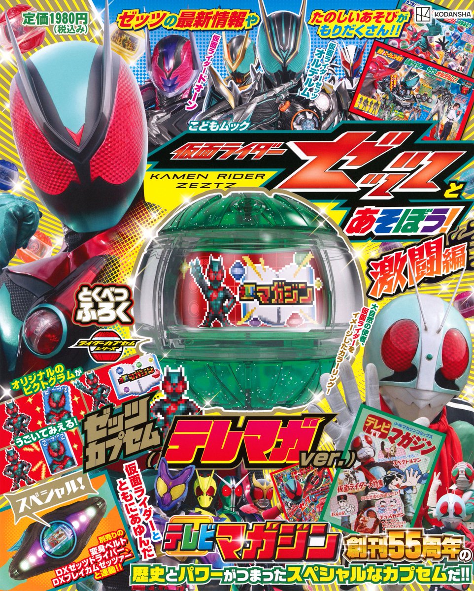 仮面ライダー　当時物　テレビマガジンふろく　未組み立て品　超激レア　昭和レトロ 📣本日発売】 『#仮面ライダーゼッツとあそぼう！ 激闘編』 ふろくの