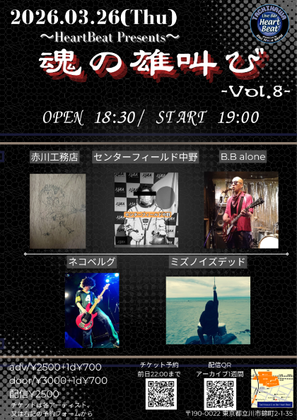 2026.3.26(木)
～HeartBeat presents〜
「魂の雄叫び」vol.8

OPEN 18:30 START 19:00
前売 ¥2,500 当日¥3,000
(別途1Drink¥700)
配信 ¥2500

-出演-
センターフィールド中野
ネコベルグ
赤川工務店
ミズノイズデッド
B.B.alone

配信
premier.twitcasting.tv/tachikawa_hb/s…

予約
mail-to.link/m9/3urv2ec