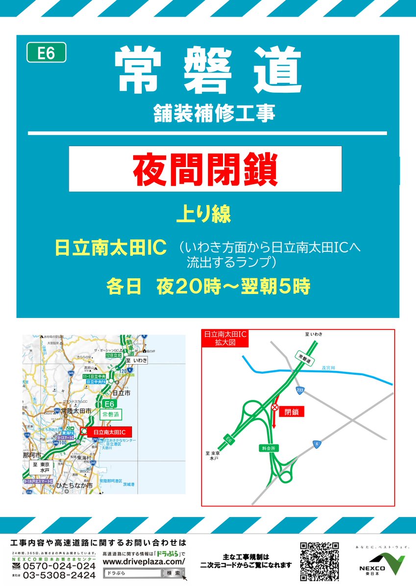 お知らせ：夜間閉鎖中止】 本日実施予定の #日立南太田IC の #夜間閉鎖
