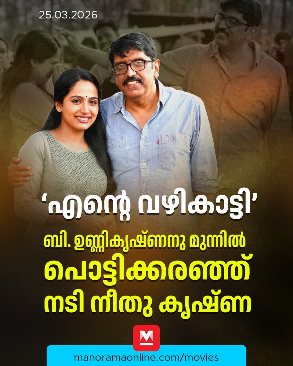 manoramaonline's tweet photo. തനിക്ക് സിനിമയിലേക്കുള്ള വഴിതുറന്ന ബി. ഉണ്ണികൃഷ്ണനെ കേവലം ഒരു സംവിധായകനായല്ല, മറിച്ച് തന്നിലെ തുടക്കക്കാരിയെ കൈപിടിച്ചുയർത്തിയ ഒരു വഴികാട്ടിയായാണ് നീതു വിശേഷിപ്പിക്കുന്നത്...#NeethuKrishna #BUnnikrishnan #MovieNews #ManoramaOnlineMovies
Read: https://t.co/ob8YtNAWWb https://t.co/blLlmR6sqP
