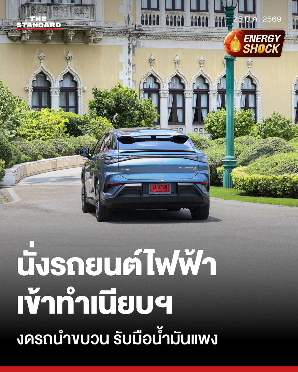 thestandardth's tweet photo. นายกฯ อนุทิน นั่งรถยนต์ไฟฟ้าป้ายแดงเข้าทำเนียบฯ งดรถนำขบวน รับมือน้ำมันแพง-จ่อถกขึ้นค่าไฟบ่ายนี้

วันนี้ (25 มีนาคม) ผู้สื่อข่าวรายงานว่า เมื่อเวลา 12.50 น. อนุทิน ชาญวีรกูล นายกรัฐมนตรี เดินทางเข้าทำเนียบรัฐบาล เพื่อปฏิบัติภารกิจบนตึกไทยคู่ฟ้า โดยได้นั่งรถยนต์ไฟฟ้า BYD สี Shark Grey ป้ายแดง หมายเลขทะเบียน ฎ-9798  เพื่อสนับสนุนมาตรการลดการการใช้พลังงาน โดยเฉพาะน้ำมัน ภายหลังจากที่วานนี้ (24 มีนาคม) ได้มีการปรับขึ้นราคาน้ำมันเบนซินและแก๊ซโซฮอล์ ลิตรละ 2 บาท ขณะที่ น้ำมันดีเซล ปรับขึ้นลิตรละ 1.80 บาท

อย่างไรก็ตาม ผู้สื่อข่าวรายงานว่า วันนี้ (25 มีนาคม) นายกรัฐมนตรีได้มีการปรับรูปแบบการเดินทาง โดยไม่มีรถนำขบวน มีเพียงคนขับและผู้ติดตาม 2 คน เพื่อให้สอดคล้องกับนโยบายการประหยัดพลังงาน ที่ได้รับผลกระทบจากสถานการณ์สู้รบในภูมิภาคตะวันออกกลาง

ขณะเดียวกัน มีรายงานว่าในช่วงบ่ายนายกรัฐมนตรีจะมีการหารือกับสภาพัฒนาเศรษฐกิจและสังคมแห่งชาติถึงผลกระทบด้านพลังงาน นอกจากนี้ พิพัฒน์ รัชกิจประการ รองนายกรัฐมนตรี และรัฐมนตรีว่าการกระทรวงคมนาคม จะเป็นประธานการประชุมหารือสถานการณ์ด้านพลังงาน ณ ตึกภักดีบดินทร์ ทำเนียบรัฐบาล ในเวลา 16.30 น. โดยคาดว่าจะมีการพิจารณาการปรับขึ้นราคาค่าไฟฟ้า รอบเดือนพฤษภาคม-สิงหาคม จากราคา 3.88 บาทต่อหน่วย ให้อยู่ในช่วง 3.88-4.59 บาทต่อหน่วย

#TheStandardNews