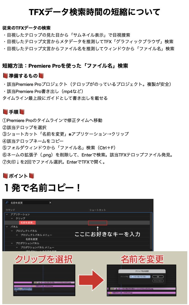 📕TFXテロッパー向け 検索時短📕

従来：サムネ・文言・メタ推測で手動検索
↓
解決：Premiere Proで「ファイル名」を直接取得

手順
①該当テロップ選択
②「名前変更」で名称コピー
③エクスプローラー検索（拡張子削除）
④即TFXファイル特定→Enterで起動
→目視探索ゼロ。最短ルートで一発到達