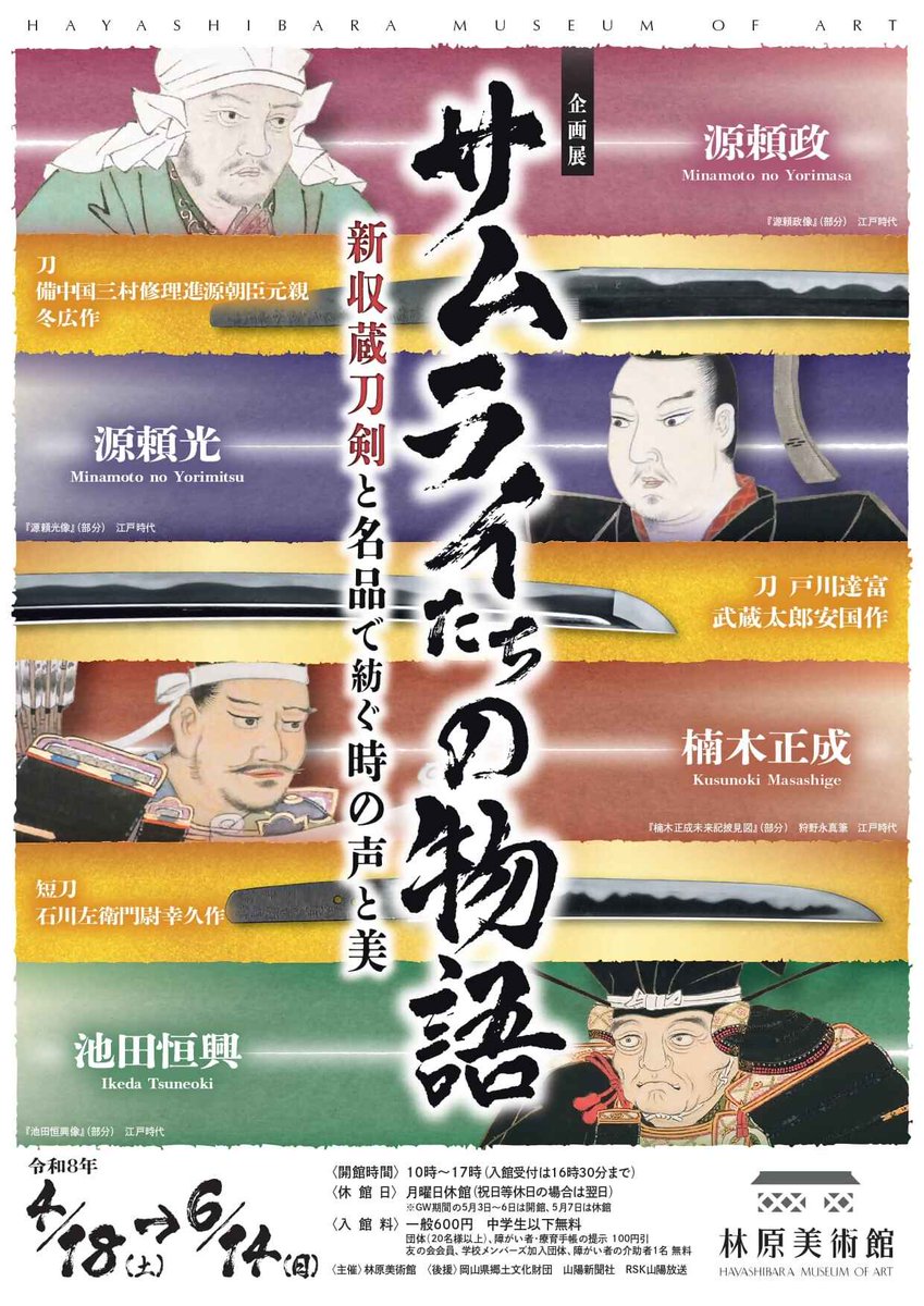 岡山県文化振興課
<a href="/okayama_art/">岡山県文化振興課</a>
林原美術館では、4月18日～6月14日まで企画展「サムライたちの物語－新収蔵刀剣と名品で紡ぐ時の声と美－」を開催。時代を超えて紡がれた、刀剣とサムライたちの様々なドラマを紹介します。ぜひお越しください✨
pref.okayama.jp/site/art/10257…

#林原美術館