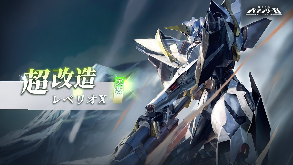 ironsaga_staff's tweet photo. 「予告」
新機体超改造「レベリオX」実装！

ボスチャレンジ「レベリオの決意」も更新後に開始されます！
イベント期間：2026年3月25日更新後—2026年4月14日

かつて幾百年にも及ぶ戦いの中で、無数の損傷を負ってきたレベリオは、いつしか生まれ変わっていた。
今のレベリオXは、まるでウェポンマスターの心までも伴って、遥か昔の全盛期へと回���したかのようである——
しかし、教廷に叛逆した彼が、いかにして完全なる修復と強化を成し得たのか。その「奇跡」の真相を知る者は、神の手と称される当人のほかには、今まさに酒場で竪琴を静かに奏でている、あの女性ただ一人であろう。

※今週更新後実装
#アイサガ　#アイアンサーガ
