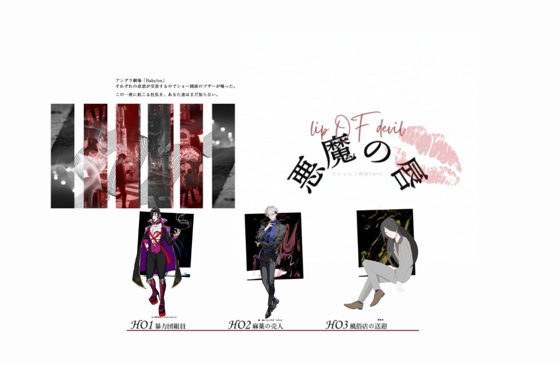 CoC6「悪魔の唇」
KP:スゥ様
PL/PC
HO「暴力団組員」:十六夜 玲司/アゲハ
HO「麻薬の売人」:轟 博人/バロン様
HO「風俗店の送迎」:漆原 命/桜木様

END－A
「また会うときはよろしく～」