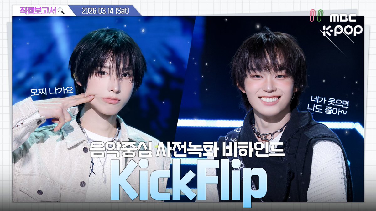 [#직캠보고서🔍] #KickFlip #킥플립 20살도 아닌데 Twenty 들으면 눈물이 나와요 이거 정상인가요? 와엠아쿠라잉 ㅠㅠ 음중 사전녹화 비하인드⏯️

🔗youtu.be/y8KprspsI3M

#쇼음악중심 #음중 #KickFlip #킥플립 #Twenty <a href="/kickflip_jype/">KickFlip</a>