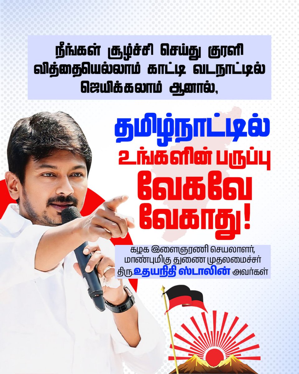 DMKITwing's tweet photo. நீங்­கள் சூழ்ச்சி செய்து குரளி வித்­தை­யெல்­லாம் காட்டி வட­நாட்­டில் ஜெயிக்­க­லாம் ஆனால், தமிழ்­நாட்­டி­ல் உங்­க­ளின் பருப்பு வேகவே வேகாது!

கழக இளைஞரணி செயலாளர், மாண்புமிகு துணை முதலமைச்சர் திரு.@Udhaystalin அவர்கள்

#TNvsNDA https://t.co/UHW2IioYdV