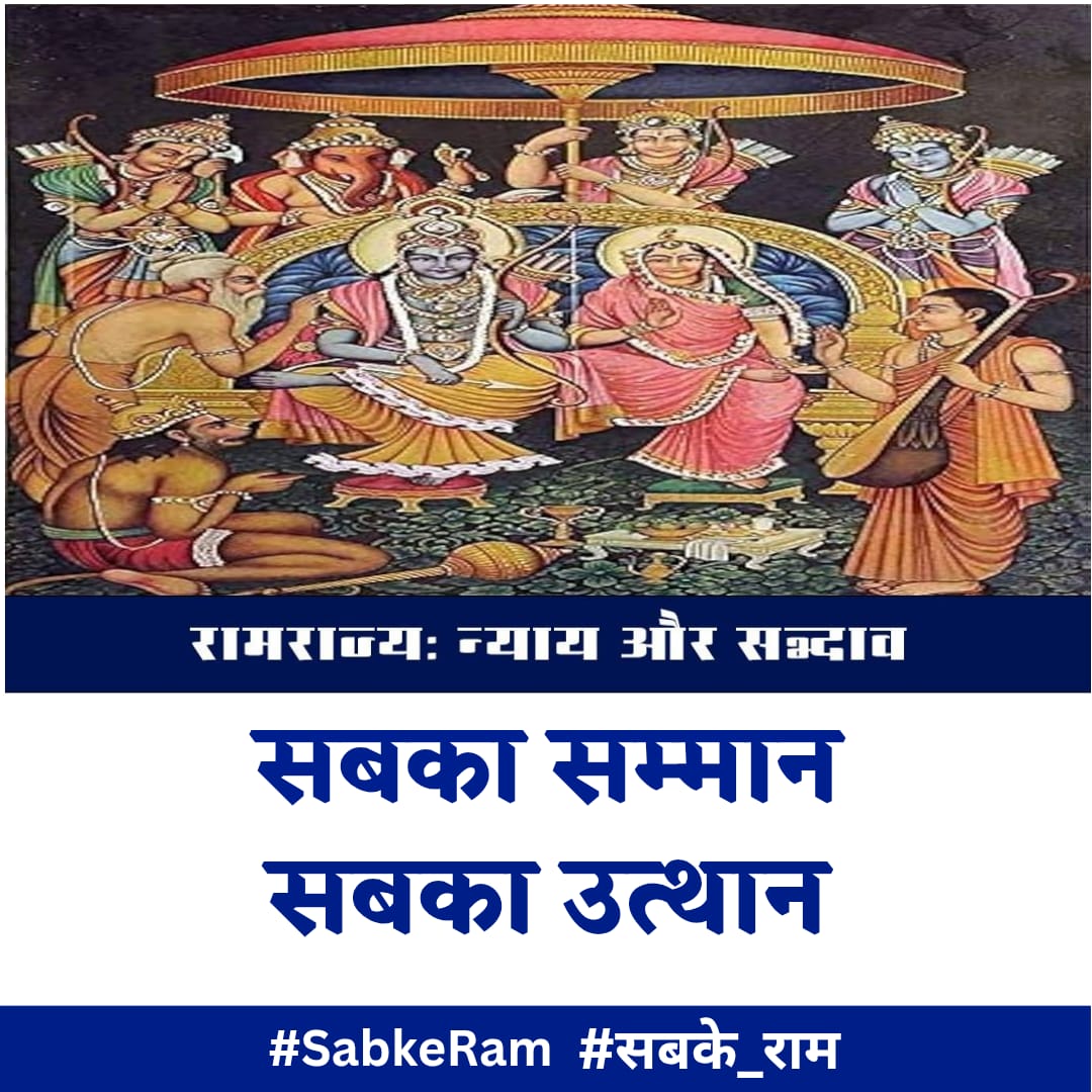 रामराज्य: न्याय और सद्भाव    
सबका सम्मान, सबका उत्थान।
#SabkeRam #सबके_राम