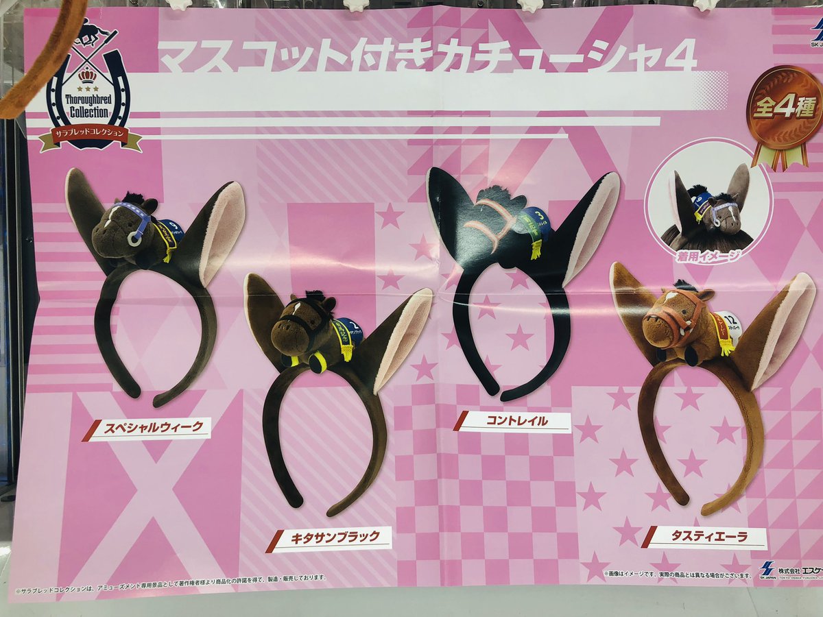 サラブレッドコレクションより 競走馬マスコット付きの 