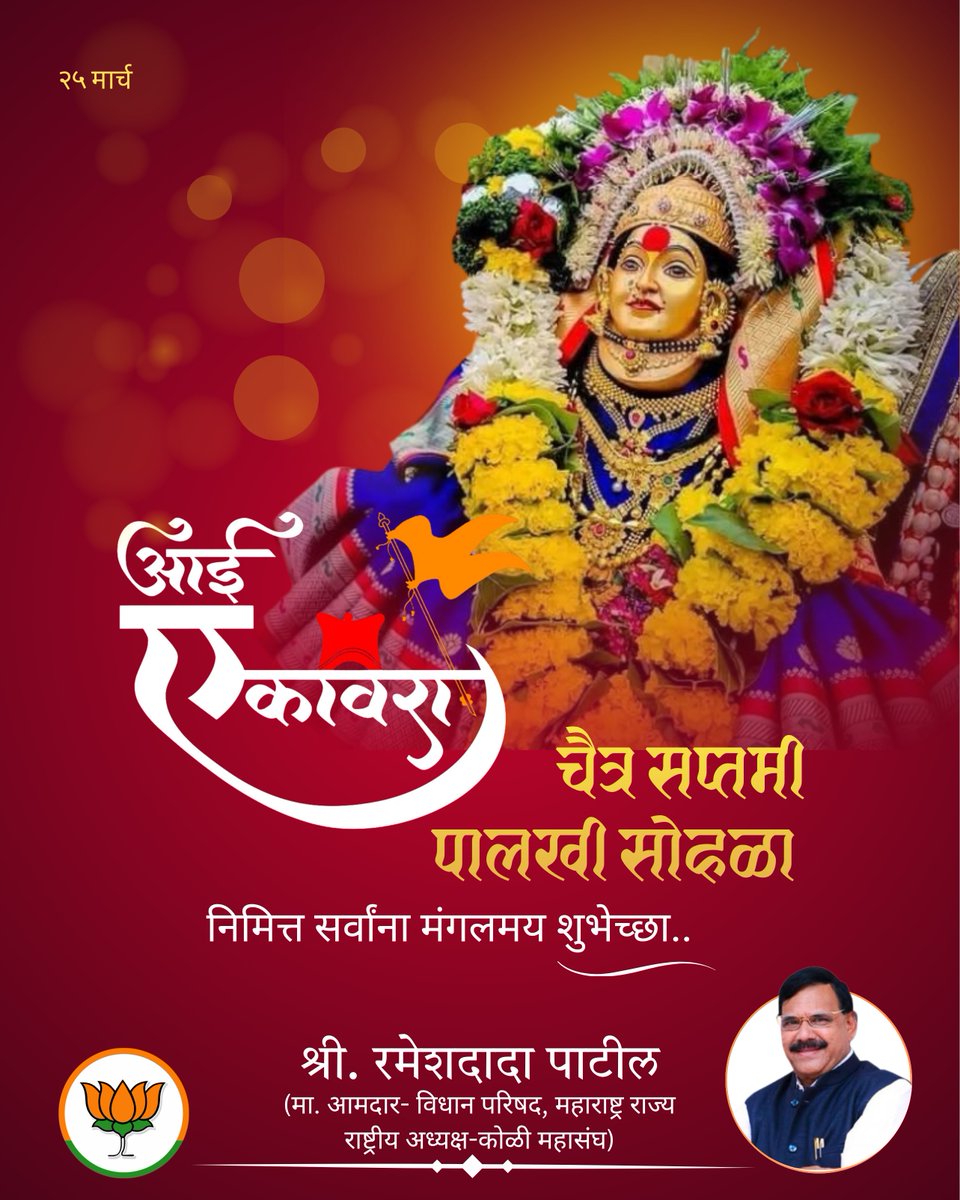 PatilRames58352's tweet image. श्रद्धा, परंपरा आणि भक्तीचा सुंदर संगम,
आई एकविरा देवीच्या पालखी सोहळ्याचा मंगल उत्सव.
चैत्र सप्तमी निमित्त सर्वांना शुभेच्छा!

#आईएकविरा #माऊली #koli #maharashtra