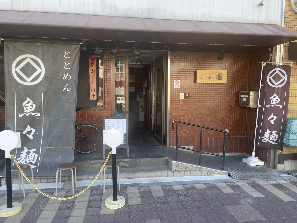 魚々麺 園(アルバイト募集中) tweet media