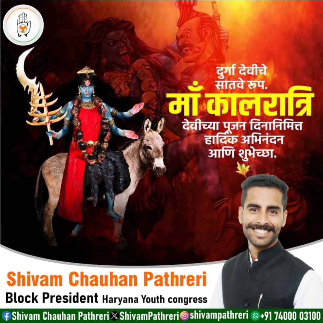 या देवी सर्वभूतेषु माँ कालरात्रि रूपेण संस्थिता।
 नमस्तस्यै नमस्तस्यै नमस्तस्यै नमो नम:।।
आदिशक्ति माँ दुर्गा की सप्तम स्वरूप, दुष्टों की संहारक,माँ कालरात्रि भक्तों को शुभ फल प्रदान करने वाली हैं।

जय माँ कालरात्रि।