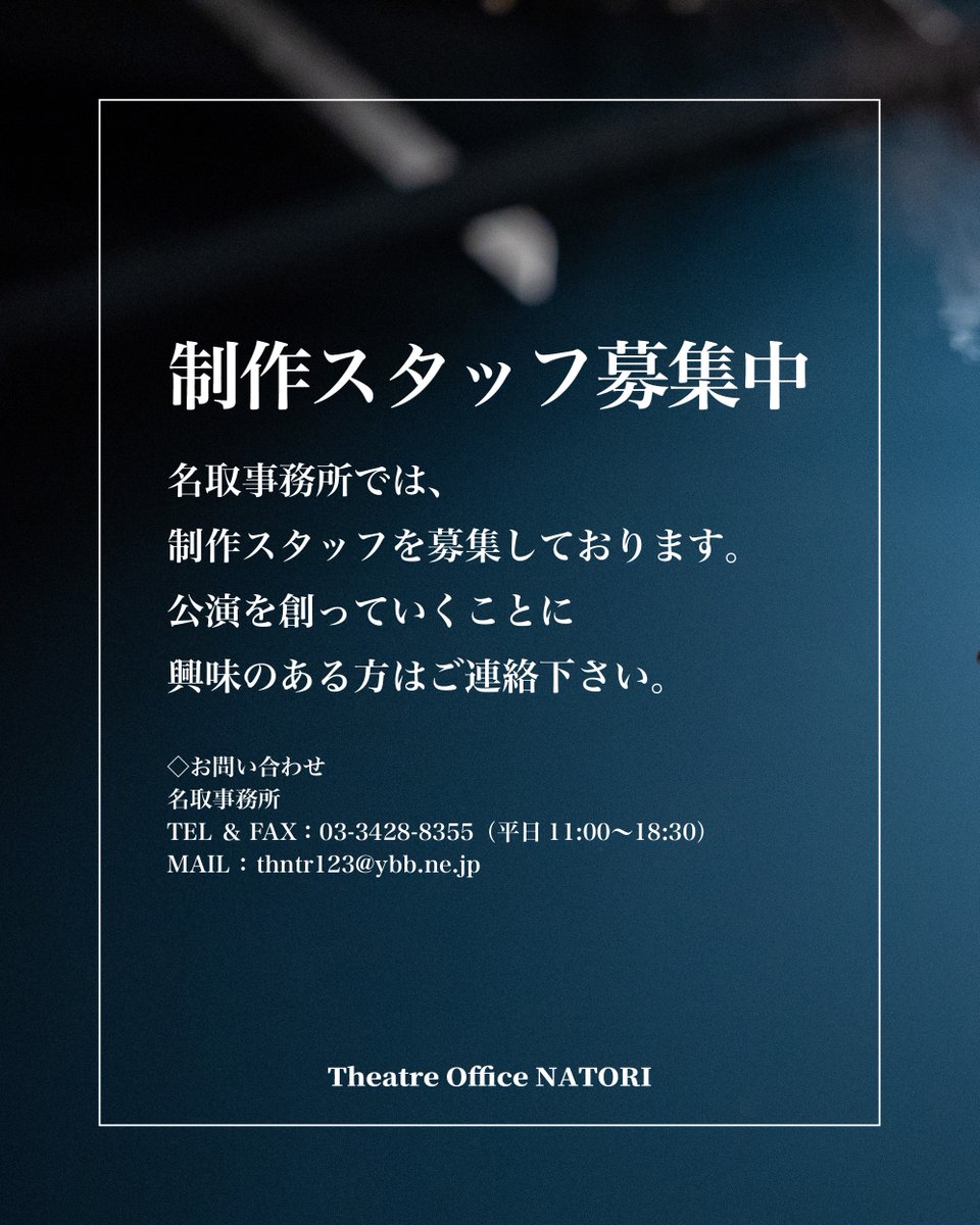 ＼＼✏️ 制作スタッフ募集✏️／／

#名取事務所 では現在、
制作スタッフを募集しております！👤
公演を創っていくことに興味のある方は一度、
名取事務所までご連絡ください！

◇お問い合わせ
名取事務所
TEL&amp;FAX：03-3428-8355（平日 11:00〜18:30）
MAIL：thntr123@ybb.ne.jp