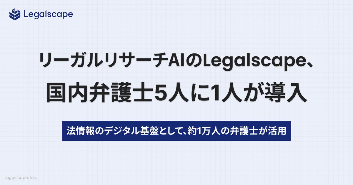 Legalscape（リーガルスケープ） tweet media