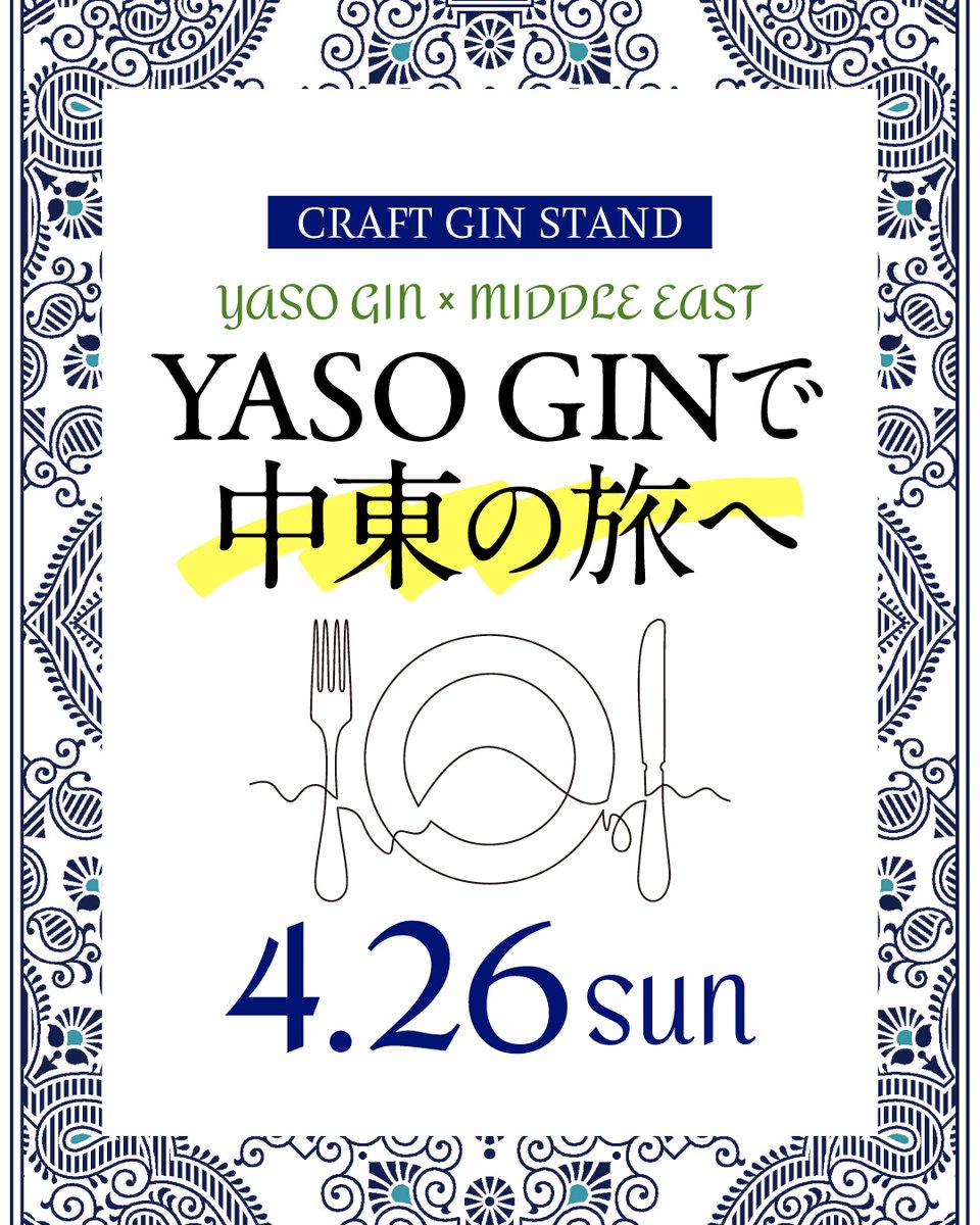 Ey_Distillery's tweet photo. 【表参道】CRAFT GIN STAND
🏜️ 🐪 🌅 🥙 🕌
#YASOGIN で中東の旅へ
ペアリングイベント開催✨
🏜️ 🐪 🌅 🥙 🕌
📅4月26日(日)
1️⃣13:00-14:30
2️⃣15:00-16:30
¥3,500(税込)/1ドリンク付き
YASOGINに合う中東料理をご提供予定🍽️
🔽お申込【先着順】
https://t.co/PV6TkcT3ow https://t.co/9oh65QMnWe