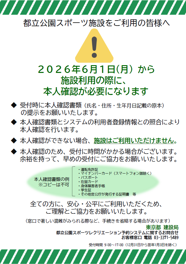 ParksTakaido's tweet photo. 【重要】スポーツ施設の本人確認について

2026年6月1日(月)より、都立公園スポーツ施設をご利用の際に、本人確認書類のご提示が必要になります。
本人確認ができない場合、施設はご利用いただけません。
※高井戸公園は野球場、球技場、テニスコートが対象です。
詳細は下記画像をご参照ください。 https://t.co/Tr4UIns3MK