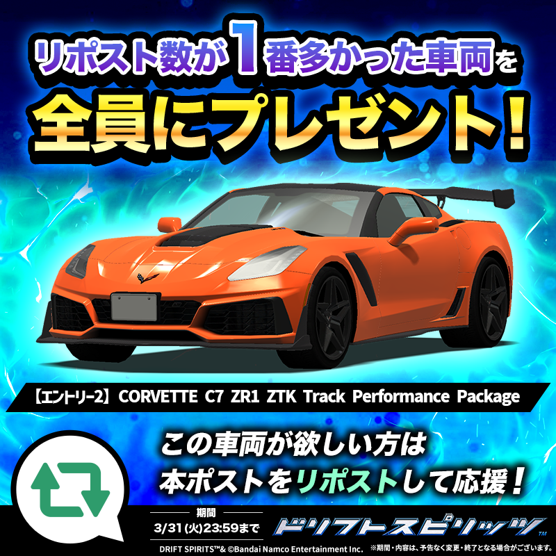 「ドリパケ」　R８年３月７日 ～ ５日間 ☆7車両 全員プレゼントキャンペーン開催🎁🚗³₃／ 3台の名車が激突