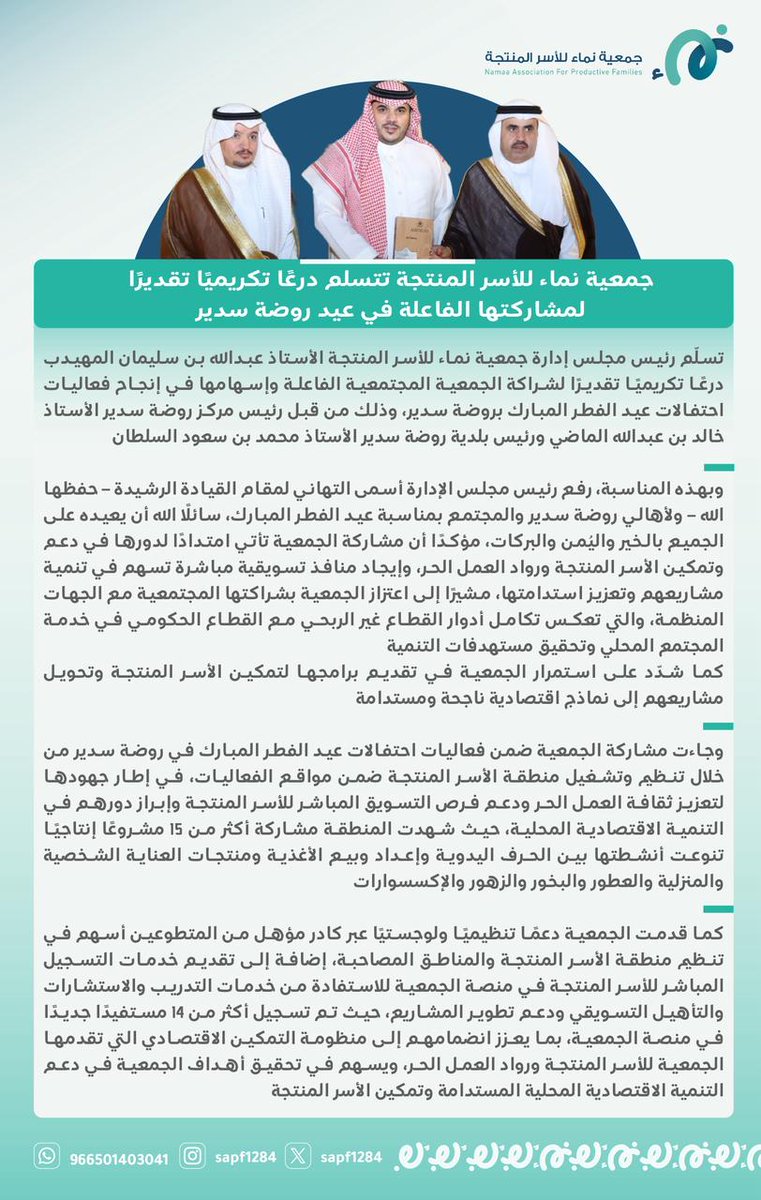 sapf1284's tweet photo. بأثرٍ يمتد.. شاركت جمعية نماء للأسر المنتجة ضمن عيد الفطر في #روضة_سدير، عبر تفعيل منافذ تسويقية مباشرة وتعزيز ثقافة العمل الحر، في امتدادٍ لرسالتها التنموية، وتسلّمت درعًا تقديريًا. https://t.co/4KeF5zIqos