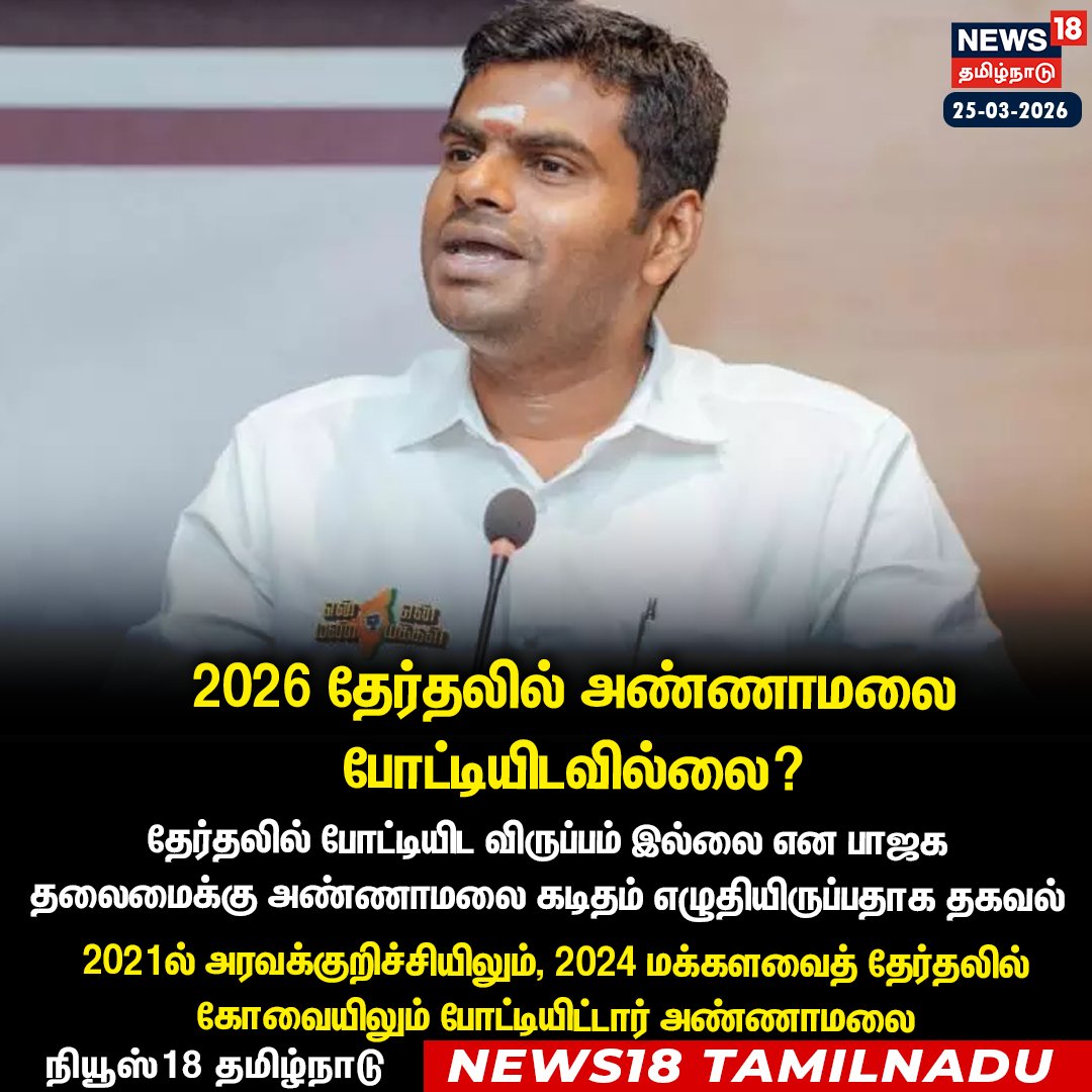 News18TamilNadu's tweet photo. #JUSTIN 2026 தேர்தலில் அண்ணாமலை போட்டியிடவில்லை?

#Annamalai #BJP #Election2026 #News18Tamilnadu | https://t.co/3v5L32pLWJ https://t.co/EaGfkilEU5