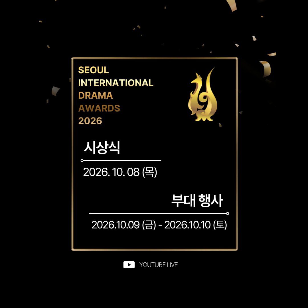 서울드라마어워즈 Seoul International Drama Awards tweet media