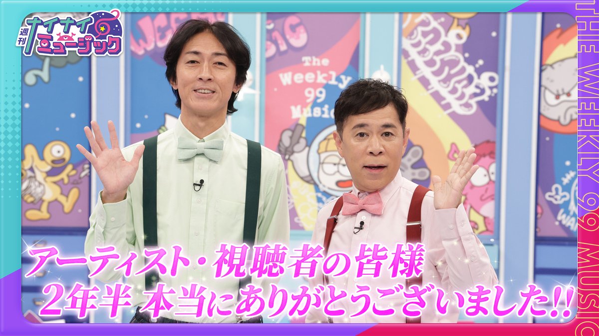 【公式】週刊ナイナイミュージック(フジテレビ) tweet media