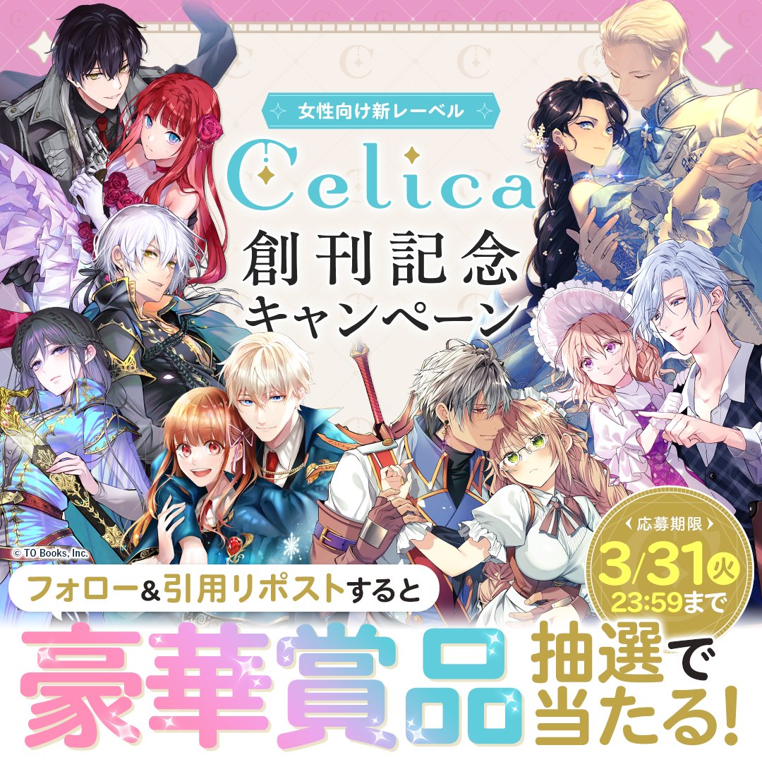 Celicaノベルス/Celicaコミックス tweet media