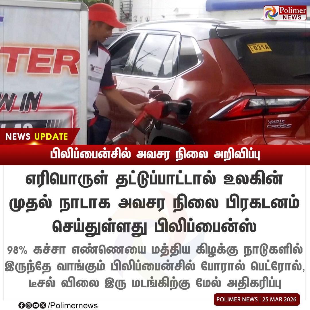 polimernews's tweet image. #NEWSUPDATE || ஈரான் போர் - பிலிப்பைன்சில் அவசர நிலை அறிவிப்பு | #Philippines | #IranWar | #Emergency | #PolimerNews