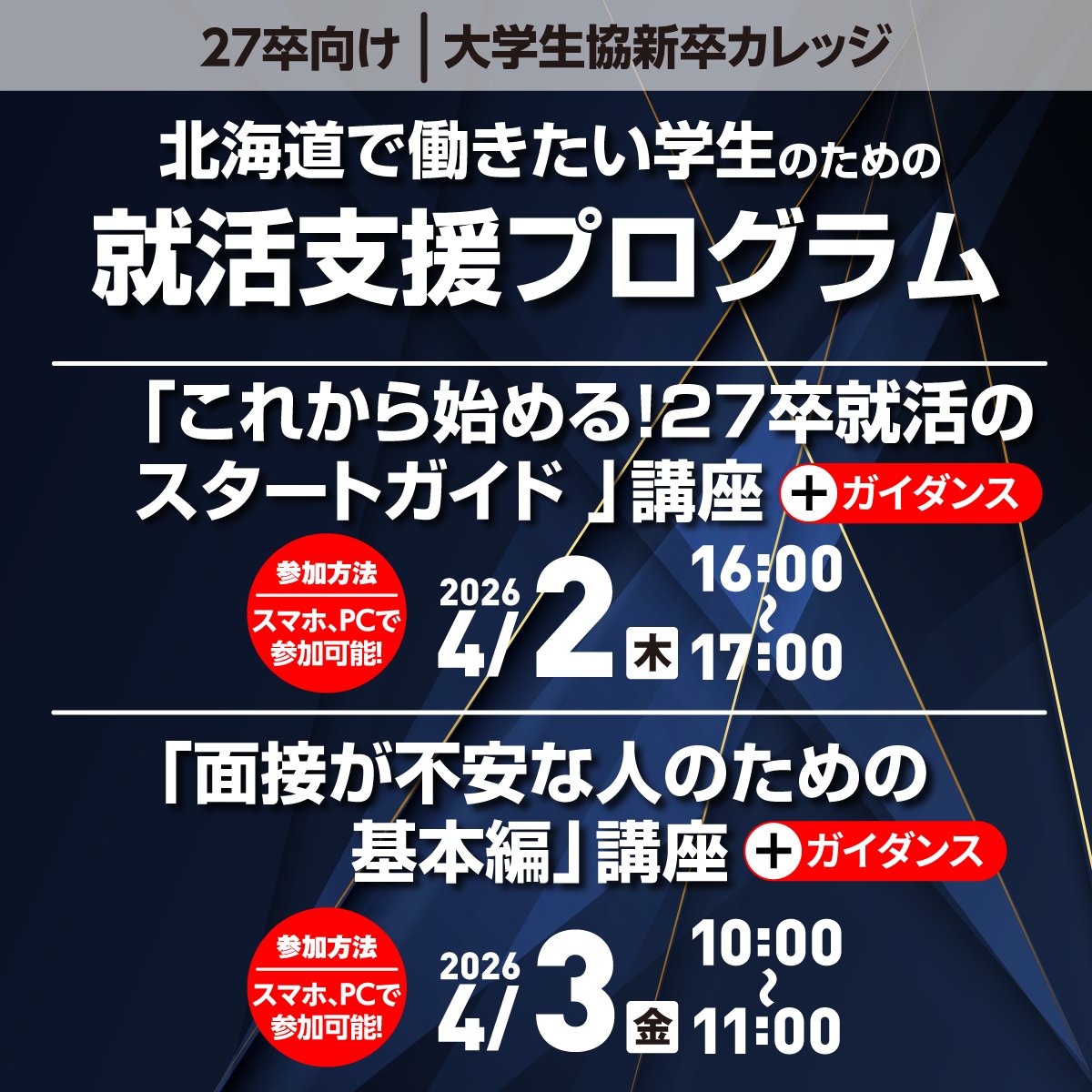 📣いよいよ明日16時～📣
【就職支援プログラム】開催！

＼まだ間に合う！27卒 就活の始め方ガイド／
✅ 27卒の就活戦略
✅ "就活迷子" に陥る3つの特徴
✅ 後悔しない 隠れ優良企業 の探し方

⏰ まだ予約間に合います👉career.uc-navi.jp/mod/college/in…

#27卒就活 #新卒カレッジ #大学生協