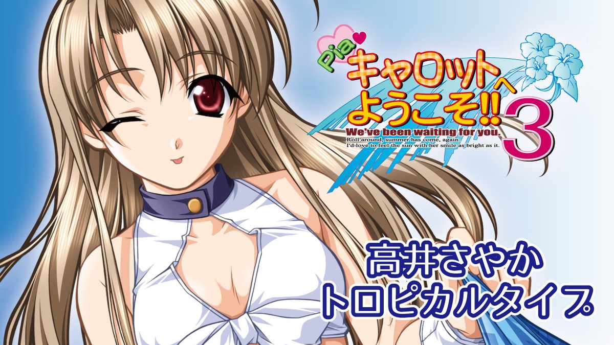 Piaキャロットへようこそ!!3 』高井さやか🍌🥭トロピカルタイプ