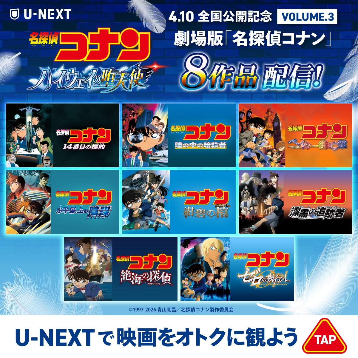 劇場版『名探偵コナン ハイウェイの堕天使』 4.10 全国公開記念VOLUME3