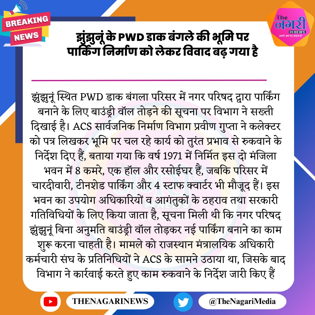 झुंझुनूं के PWD डाक बंगले की भूमि पर पार्किंग निर्माण को लेकर विवाद बढ़ गया है
#TheNagariMedia