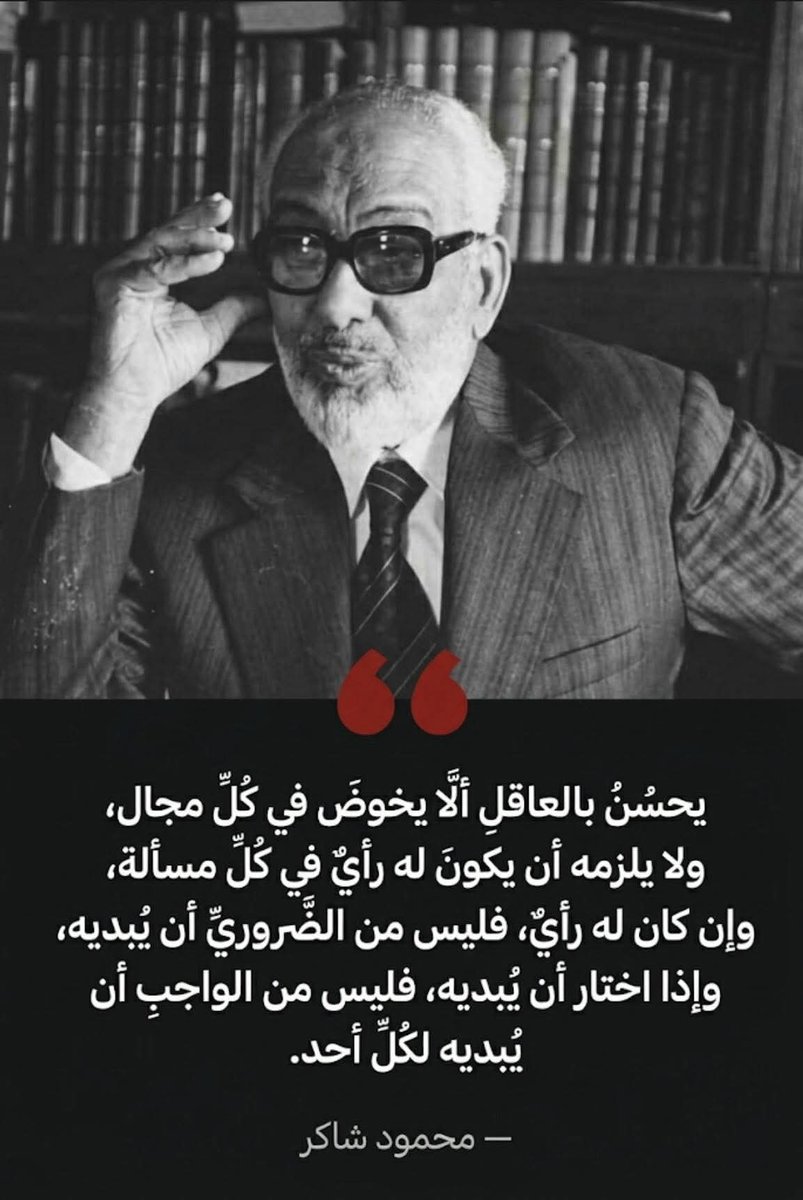 Mahmud Şâkir şöyle der:
“Akıllı kimse için uygun olan, her alana dalmamasıdır. Her mesele hakkında bir görüşe sahip olması gerekmez. Bir görüşü olsa bile, onu mutlaka dile getirmesi şart değildir. Dile getirmeyi seçse bile, bunu herkese söylemesi gerekli değildir.”